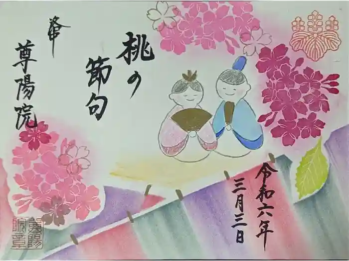 尊陽院の御朱印