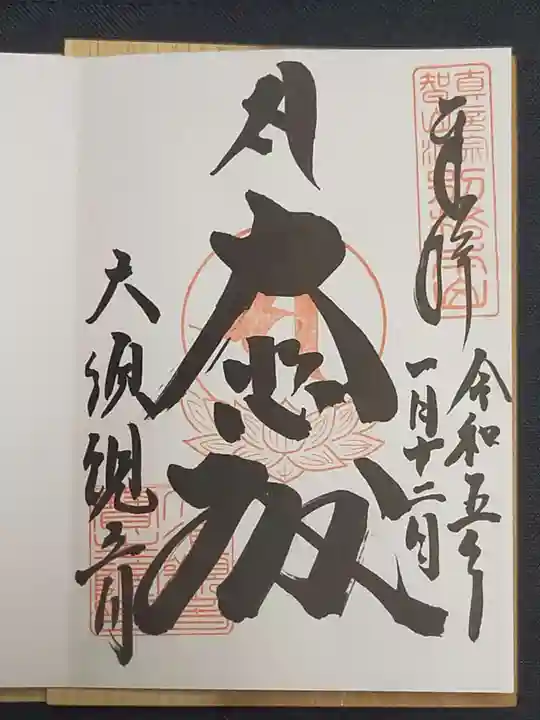 大須観音 (北野山真福寺宝生院)の御朱印