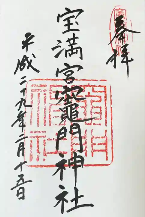 宝満宮竈門神社(福岡県)