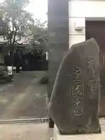 光円寺のその他建物