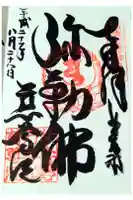 慈尊院の御朱印