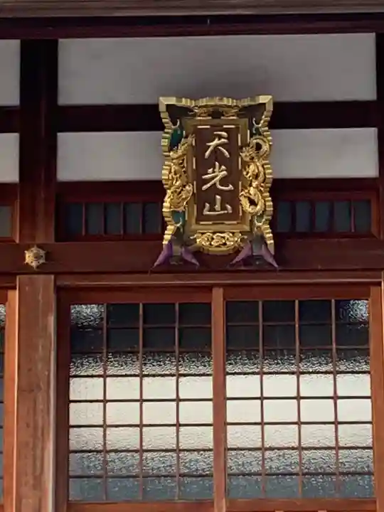 正覚寺の本殿・本堂