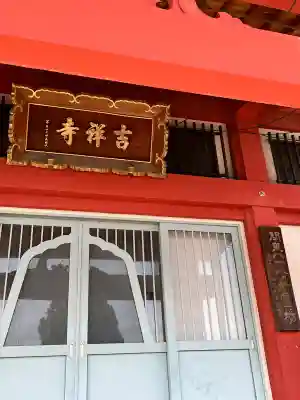 吉祥寺(群馬県)