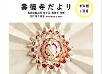 壽徳寺 じゅとくじ(福島県)