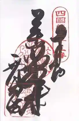 雪蹊寺(高知県)