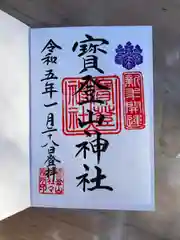 宝登山神社の御朱印