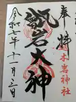 越木岩神社(兵庫県)