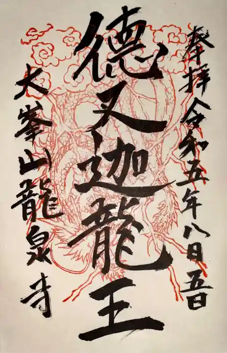 龍泉寺(奈良県)