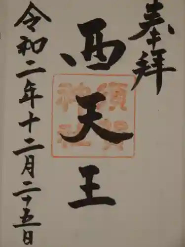 須賀神社の御朱印