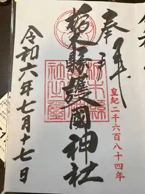 栃木縣護國神社(栃木県)