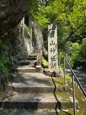 一石山神社(東京都)
