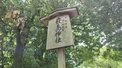嚴島神社 (京都御苑)(京都府)