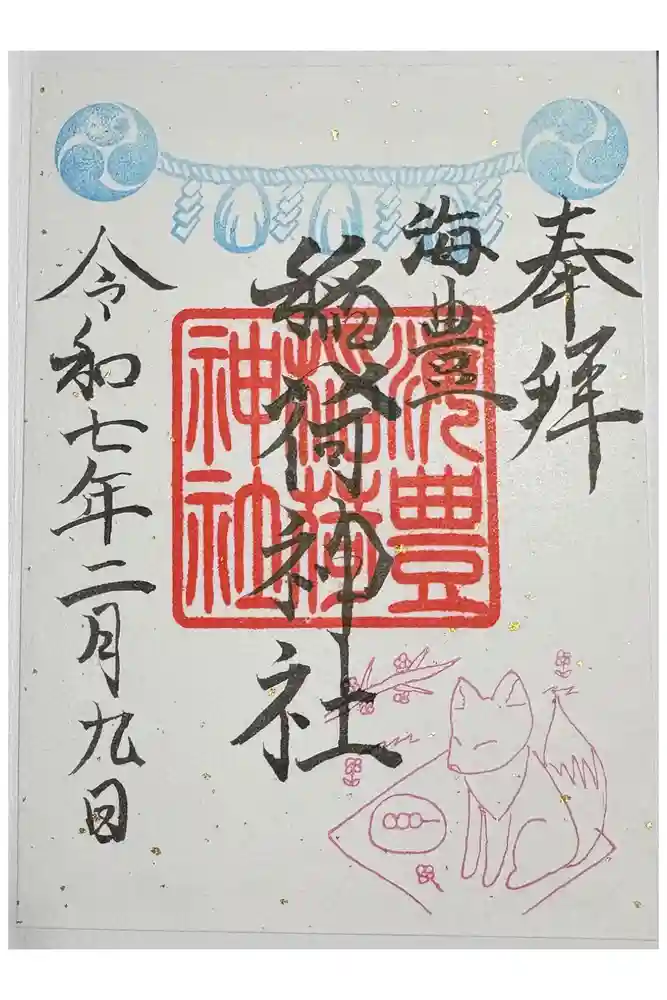海豊稲荷神社磐井神社境内摂社の御朱印