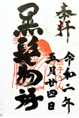 明智光秀ゆかりのお寺