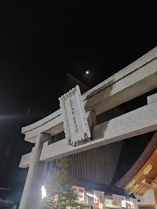 出雲大社埼玉分院(埼玉県)