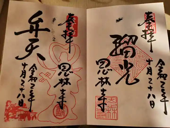 恩林寺の御朱印