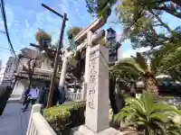 難波八阪神社の{uncategorized: "未分類", other: "その他", undefined: "問題あり", building: "その他建物", grave: "お墓", sacred_gate: "鳥居", guardian: "狛犬", statue: "像", buddha: "仏像", history: "歴史", nature: "自然", garden: "庭園", animal: "動物", pagoda: "塔", temizu: "手水舎", mountain_gate: "山門・神門", sanctuary: "本殿・本堂", subordinate: "末社・摂社", art: "芸術", scenery: "景色", jizo: "地蔵", ema: "絵馬", goshuin: "御朱印", omikuji: "おみくじ", items: "授与品その他", amulet: "お守り", goshuincho: "御朱印帳", eats: "食事", festival: "お祭り", votive_dance: "神楽", shichigosan: "七五三参", wedding: "結婚式", experience: "体験その他", initially: "初詣", around: "周辺", anti_infection: "感染症対策"}
