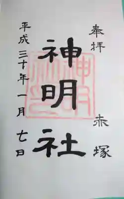 過去に伺って頂いた書き置きの御朱印になります。