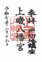 上磯八幡宮の御朱印