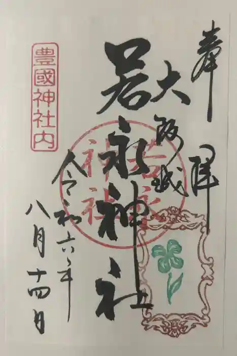 若永神社（豊国神社　境内社）の御朱印