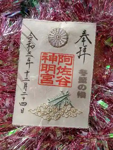 阿佐ヶ谷神明宮の御朱印