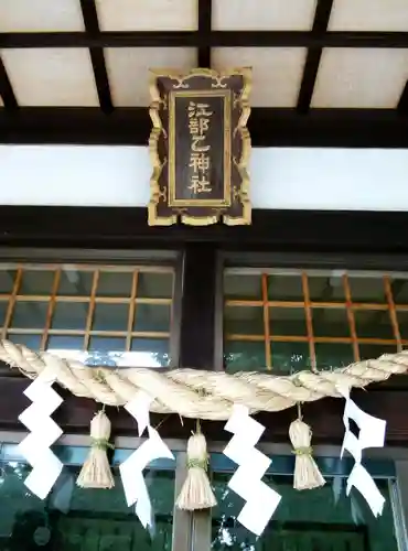 江部乙神社の本殿・本堂