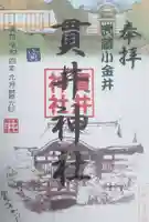 貫井神社の御朱印