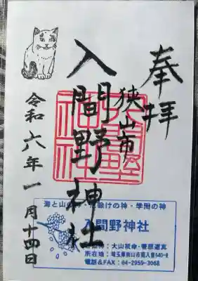 入間野神社(埼玉県)