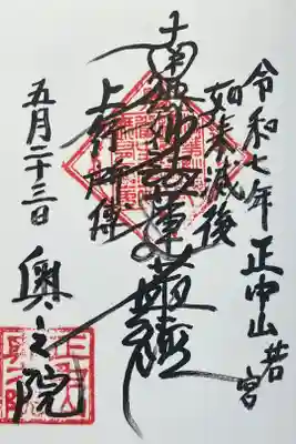 法華経寺奥之院の御朱印