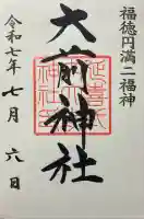 大前神社(栃木県)