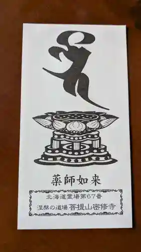 密修寺の授与品その他