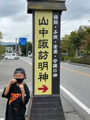 山中諏訪神社のその他建物