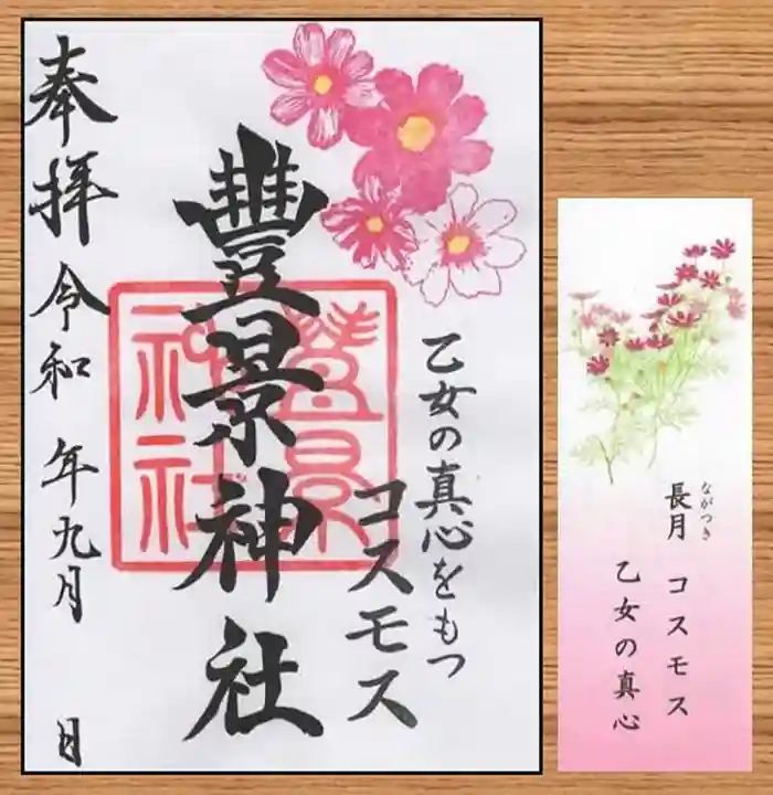 豊景神社の授与品その他