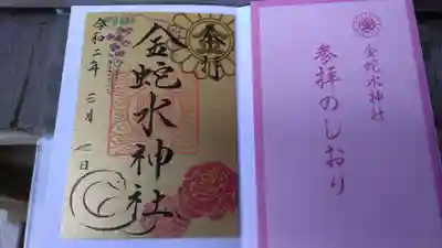 金蛇水神社の授与品その他