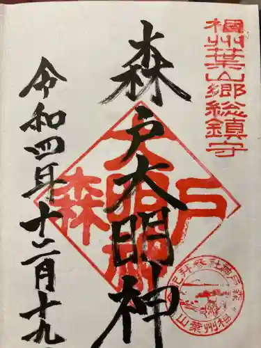 森戸大明神（森戸神社）(神奈川県)