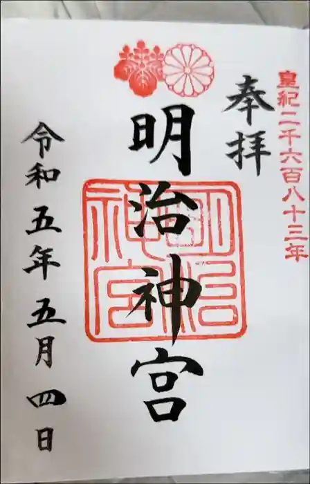 明治神宮の御朱印