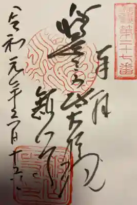過去のお参りした時の御朱印です