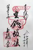 朝護孫子寺の御朱印