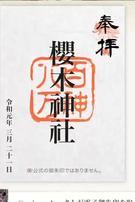 櫻木神社の御朱印