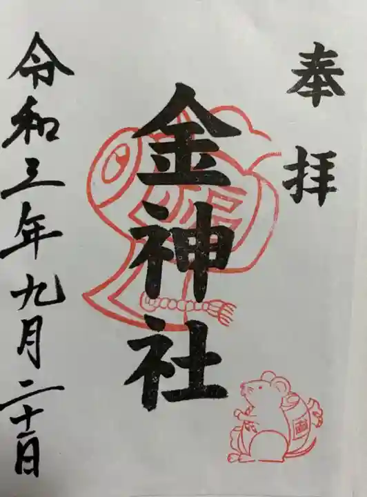 金神社(山田天満宮境内社)の御朱印