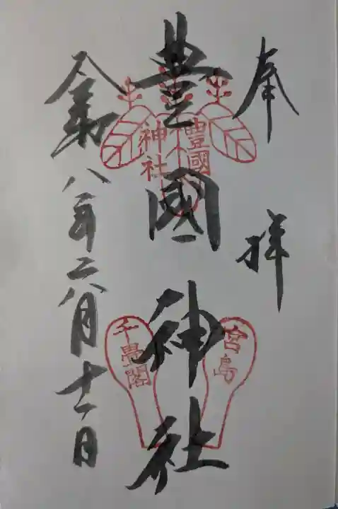 豊国神社 の御朱印