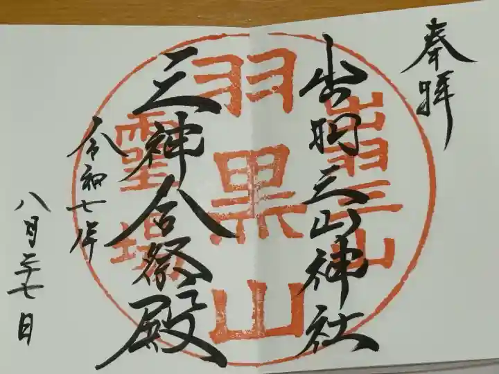 出羽神社(出羽三山神社)~三神合祭殿~(山形県)