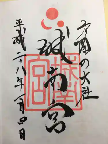 城南宮の御朱印