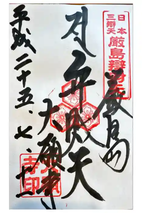 大願寺の御朱印