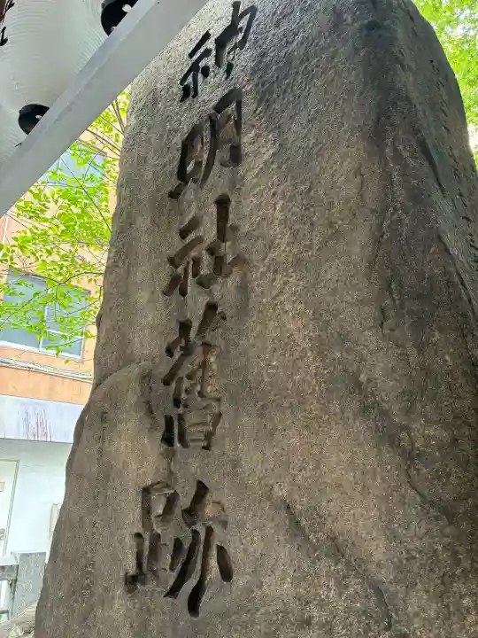 難波神明社舊跡(大阪府)