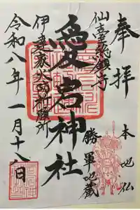 愛宕神社の御朱印