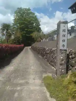 瑞祥寺(宮城県)