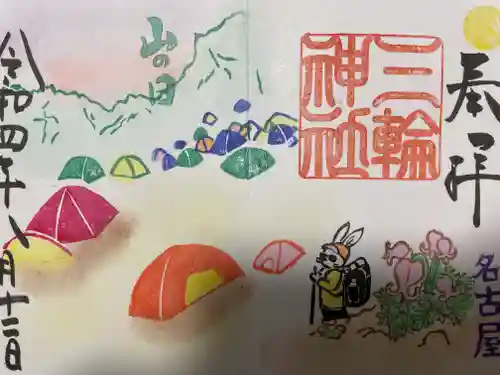 三輪神社の御朱印