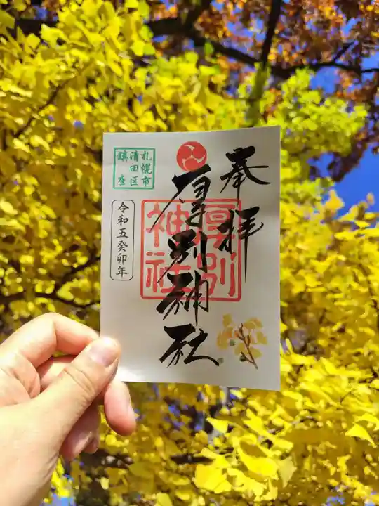 厚別神社(北海道)