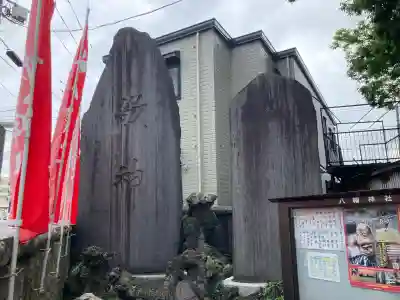 八幡橋八幡神社(神奈川県)